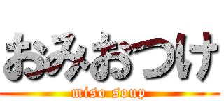 おみおつけ (miso soup)