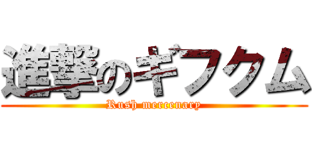 進撃のギフクム (Rush mercenary)