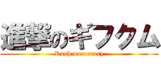 進撃のギフクム (Rush mercenary)