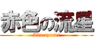赤色の流星 (Aka ryusei)
