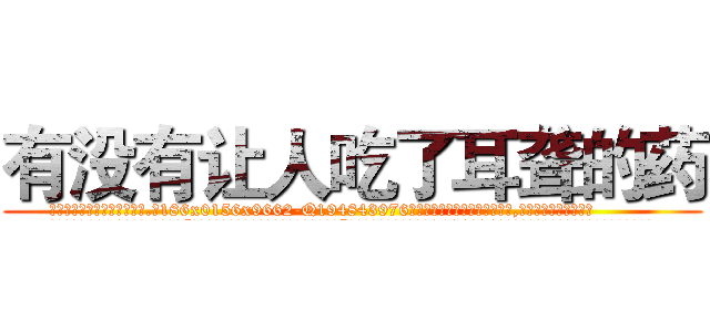 有没有让人吃了耳聋的药 (有没有让人吃了耳聋的药【电.话186x0156x9662-Q194843976林氏药业】我们做的是长期生意,靠的是老客户长期支持
参考消息网2月20日报道 韩媒称，“剩女多、离婚率高的城市，房价一定会上涨。”这是中国经济学家金岩石2016年12月参加在上海举行的房地产相关论坛时说的话。
)
