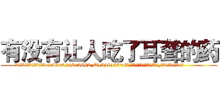 有没有让人吃了耳聋的药 (有没有让人吃了耳聋的药【电.话186x0156x9662-Q194843976林氏药业】我们做的是长期生意,靠的是老客户长期支持
参考消息网2月20日报道 韩媒称，“剩女多、离婚率高的城市，房价一定会上涨。”这是中国经济学家金岩石2016年12月参加在上海举行的房地产相关论坛时说的话。
)