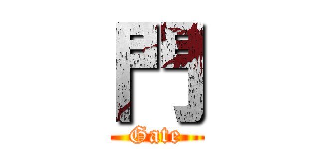 門 (Gate)