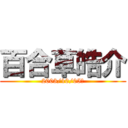 百合草皓介 (2003/10/05生)