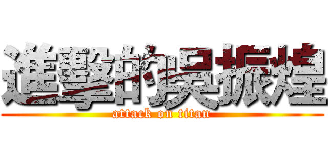 進擊的吳振煌 (attack on titan)