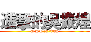 進擊的吳振煌 (attack on titan)