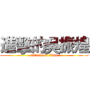 進擊的吳振煌 (attack on titan)