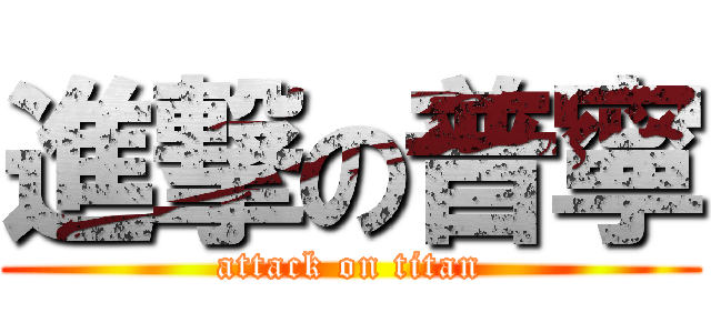 進撃の普寧 (attack on titan)