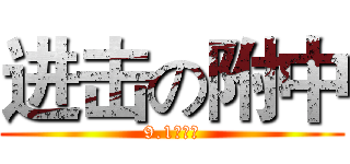 进击の附中 (9.1招募令)