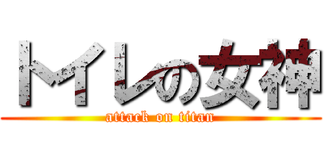 トイレの女神 (attack on titan)