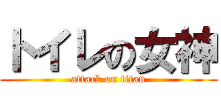 トイレの女神 (attack on titan)