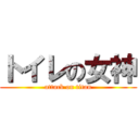 トイレの女神 (attack on titan)