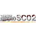 進撃のＳＣ０２ (attack on changzhou)