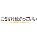 こうすけはかっこいい (attack on titan)