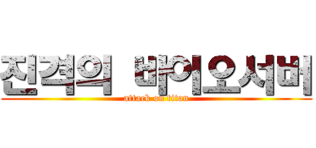 진격의 바이오서버 (attack on titan)