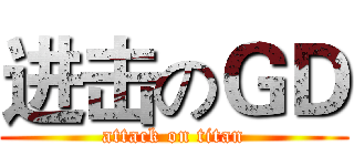 进击のＧＤ (attack on titan)