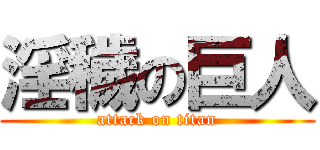 淫穢の巨人 (attack on titan)