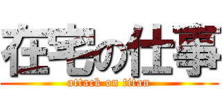 在宅の仕事 (attack on titan)