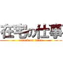 在宅の仕事 (attack on titan)