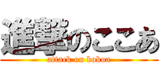 進撃のここあ (attack on kokoa)