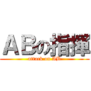 ＡＢの指揮 (attack on AB)