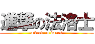 進撃の法洛士 (attack on varus)