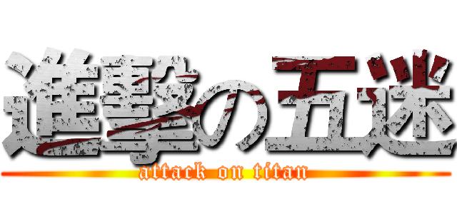 進擊の五迷 (attack on titan)