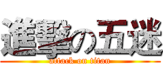 進擊の五迷 (attack on titan)