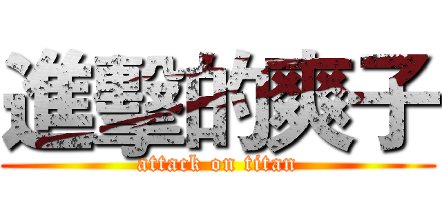 進擊的爽子 (attack on titan)