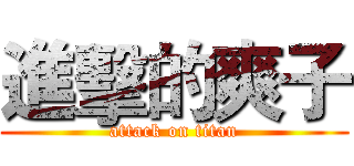 進擊的爽子 (attack on titan)