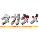 タガタメ (attack on titan)