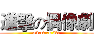 進擊の偶像劇 (attack on 211)