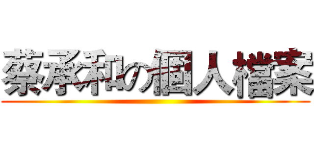 蔡承和の個人檔案 ()