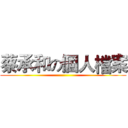 蔡承和の個人檔案 ()