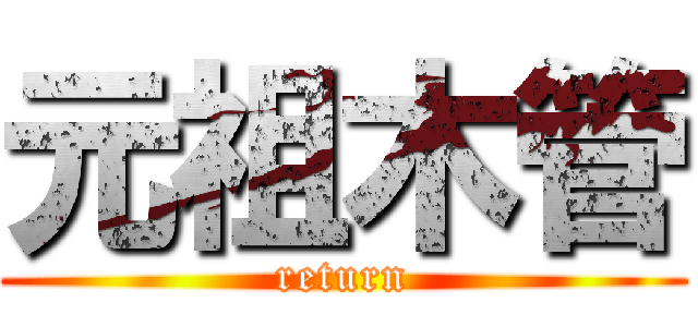 元祖木管 (return)