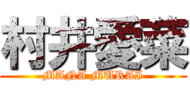 村井愛菜 (MANA MURAI)