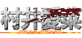 村井愛菜 (MANA MURAI)