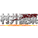 村井愛菜 (MANA MURAI)