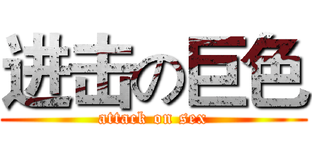 进击の巨色 (attack on sex)