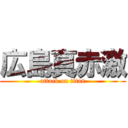 広島真赤激 (attack on titan)