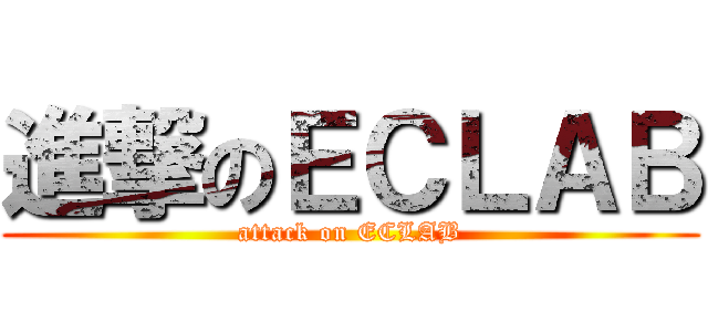 進撃のＥＣＬＡＢ (attack on ECLAB)