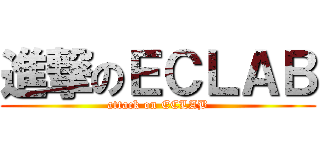 進撃のＥＣＬＡＢ (attack on ECLAB)