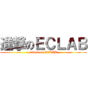 進撃のＥＣＬＡＢ (attack on ECLAB)