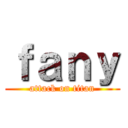 ｆａｎｙ (attack on titan)