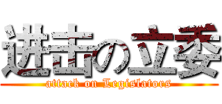 进击の立委 (attack on Legislators)