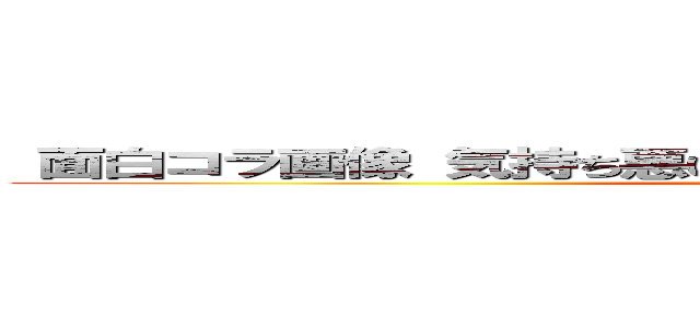  面白コラ画像 気持ち悪い 反日 創価 ひでしねバンドメイド (attack on titan)