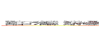  面白コラ画像 気持ち悪い 反日 創価 ひでしねバンドメイド (attack on titan)