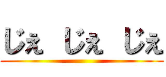 じぇ じぇ じぇ ()