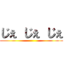 じぇ じぇ じぇ ()