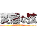 変態な弦 (yarichin)